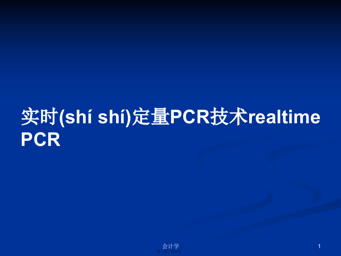 实时定量PCR技术realtimePCR