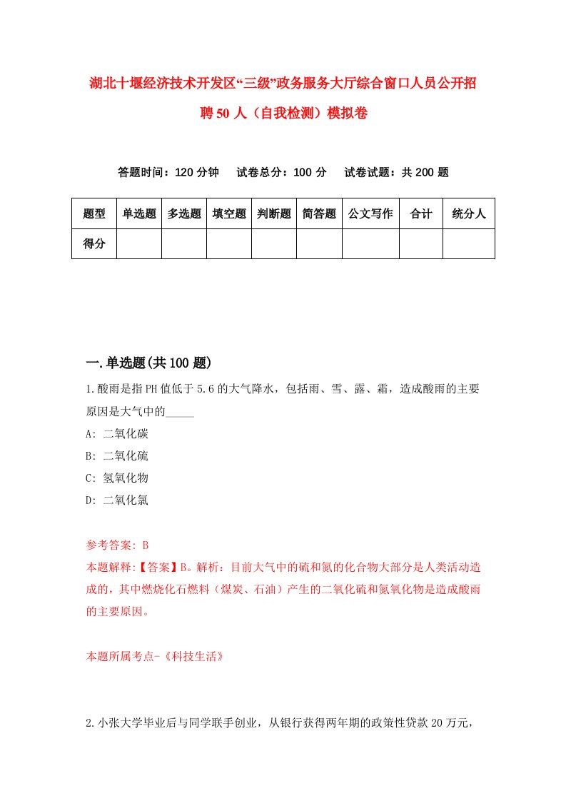 湖北十堰经济技术开发区三级政务服务大厅综合窗口人员公开招聘50人自我检测模拟卷第3卷