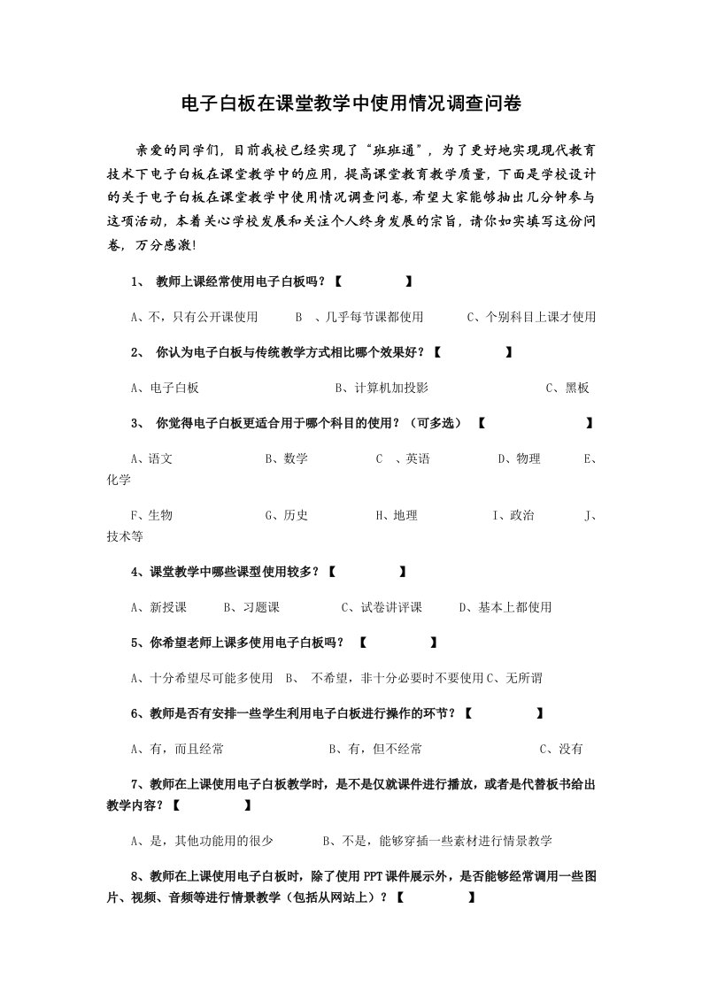 电子白板在课堂教学中使用情况调查问卷