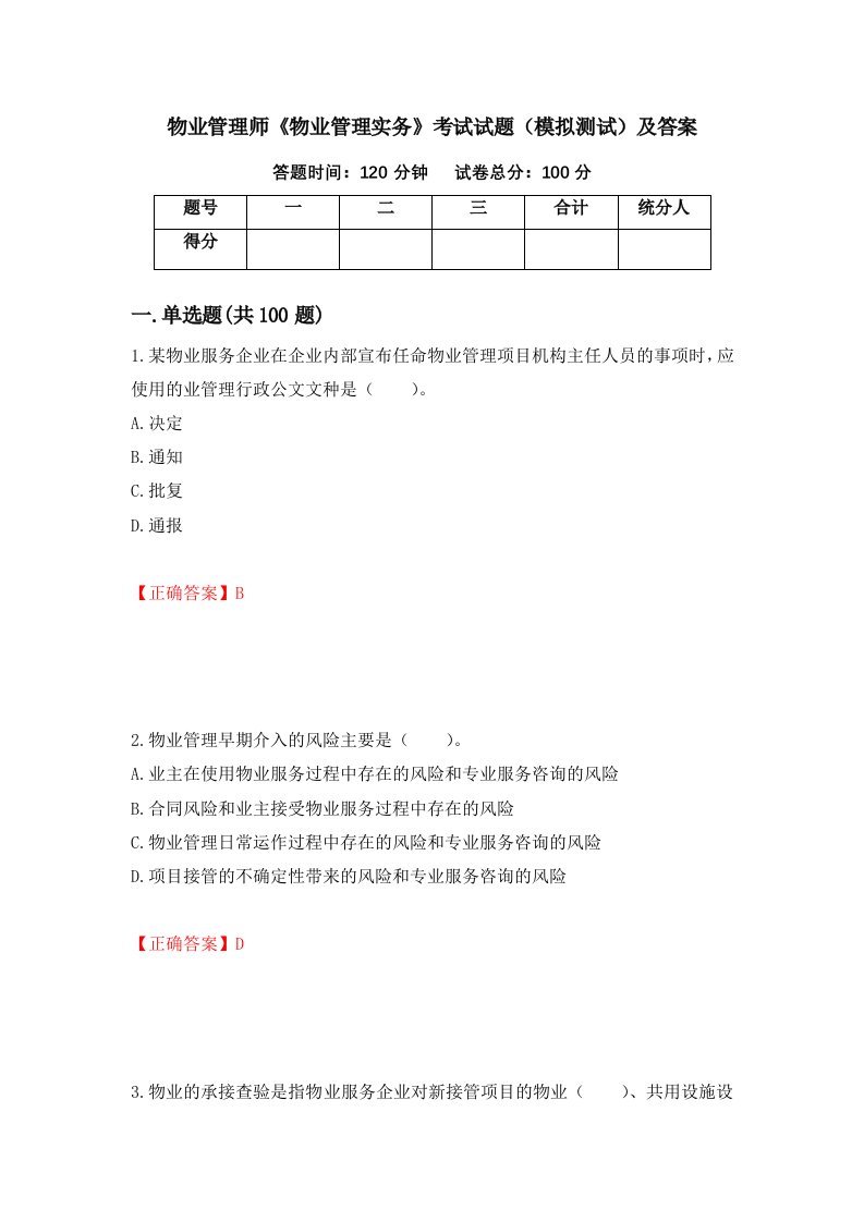 物业管理师物业管理实务考试试题模拟测试及答案第21次