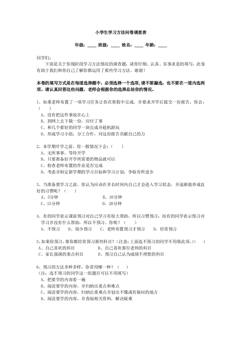 小学生学习方法问卷调查表