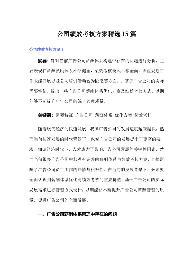 公司绩效考核方案精选15篇