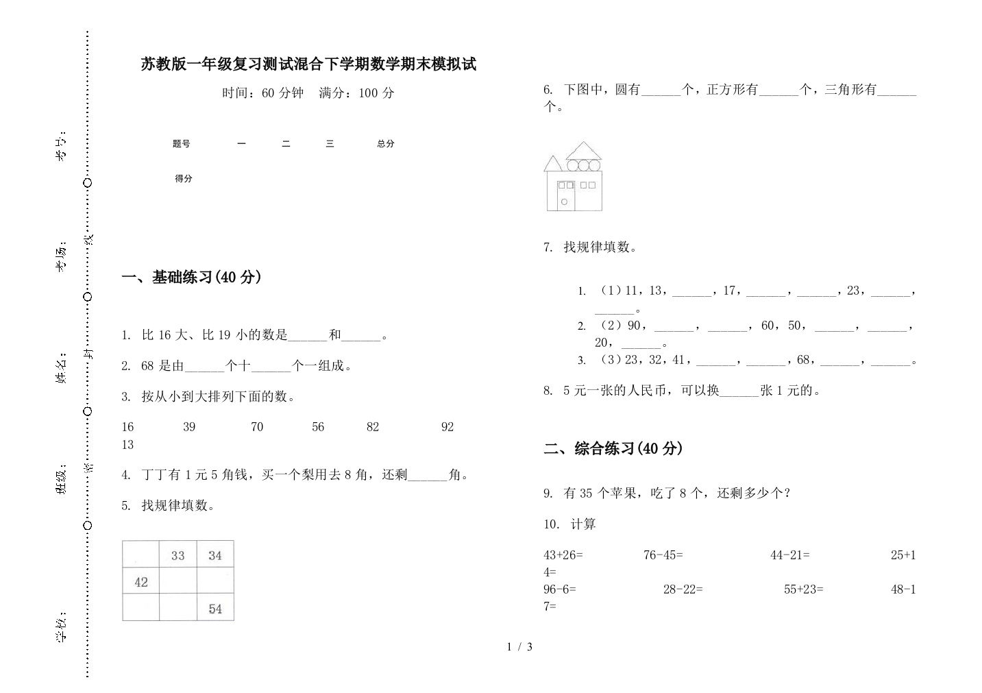 苏教版一年级复习测试混合下学期数学期末模拟试