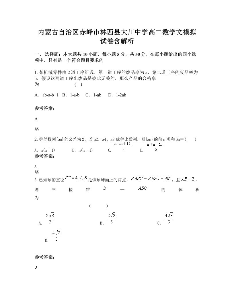 内蒙古自治区赤峰市林西县大川中学高二数学文模拟试卷含解析