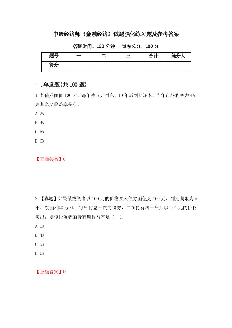 中级经济师金融经济试题强化练习题及参考答案33