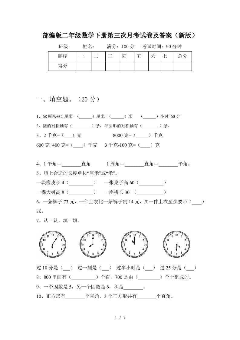 部编版二年级数学下册第三次月考试卷及答案新版