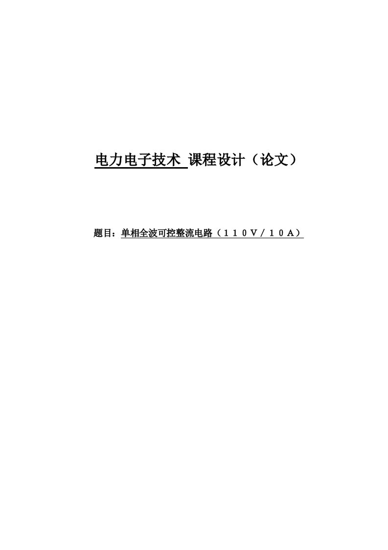 单相全波可控整流电路0V0A电力电子技术课程设计