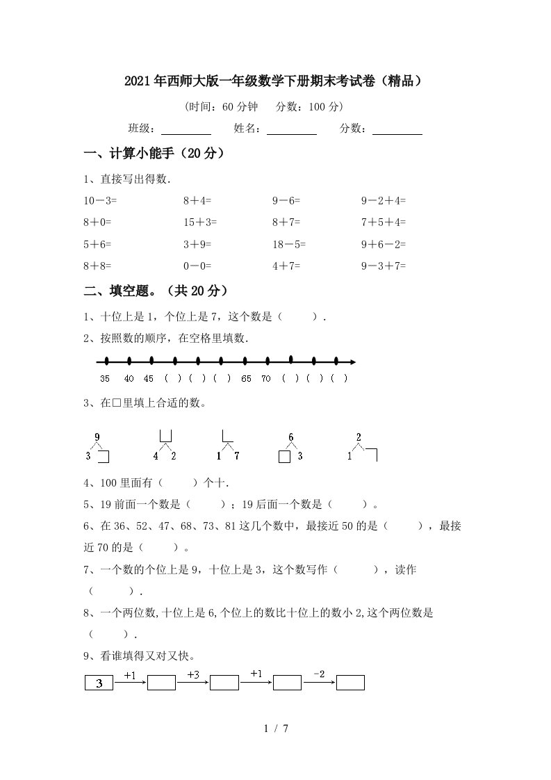 2021年西师大版一年级数学下册期末考试卷精品