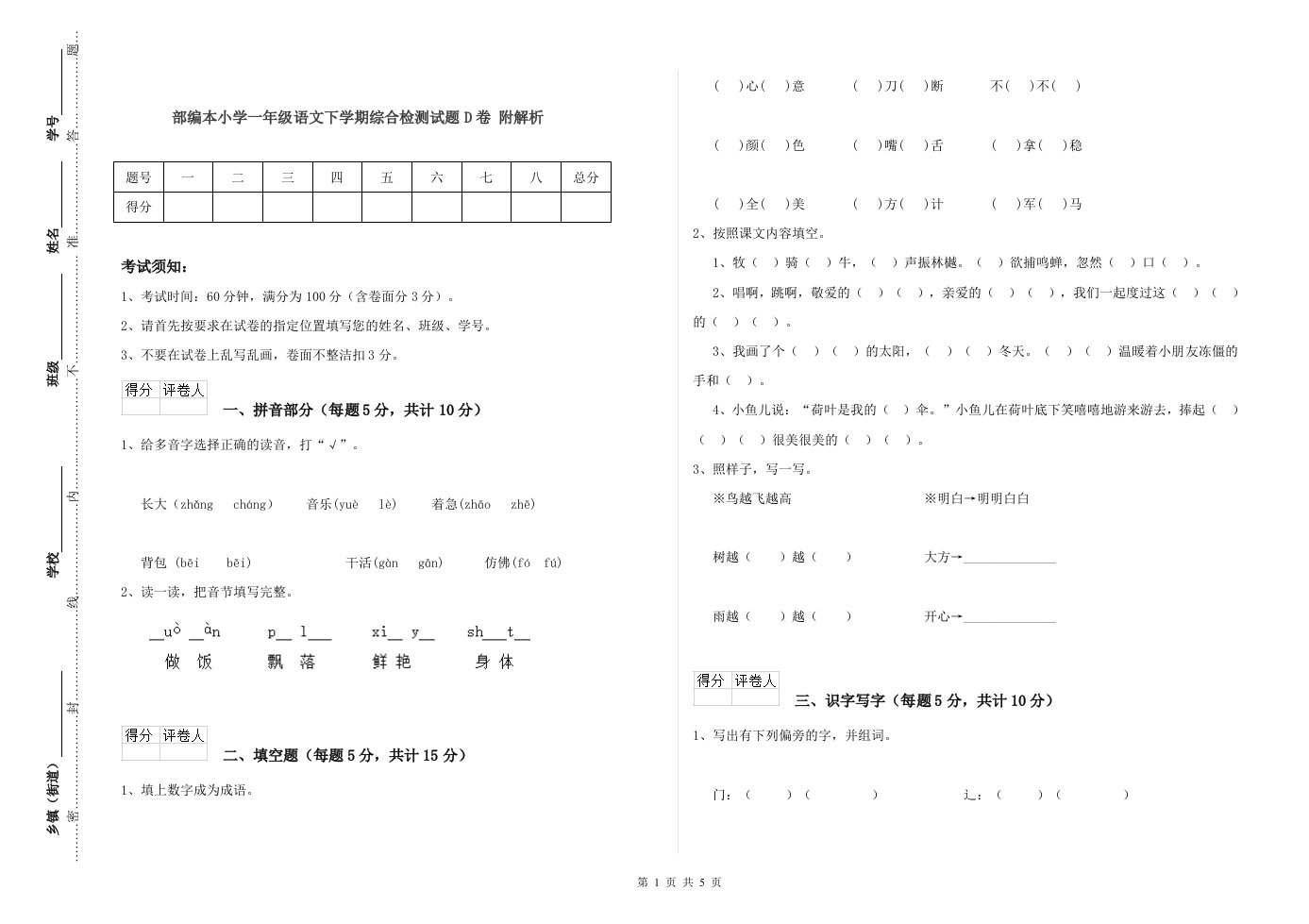 部编本小学一年级语文下学期综合检测试题D卷-附解析