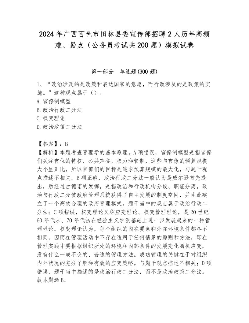 2024年广西百色市田林县委宣传部招聘2人历年高频难、易点（公务员考试共200题）模拟试卷及答案1套