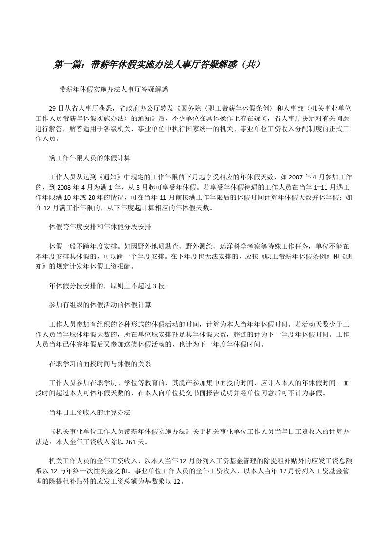 带薪年休假实施办法人事厅答疑解惑（共5则范文）[修改版]