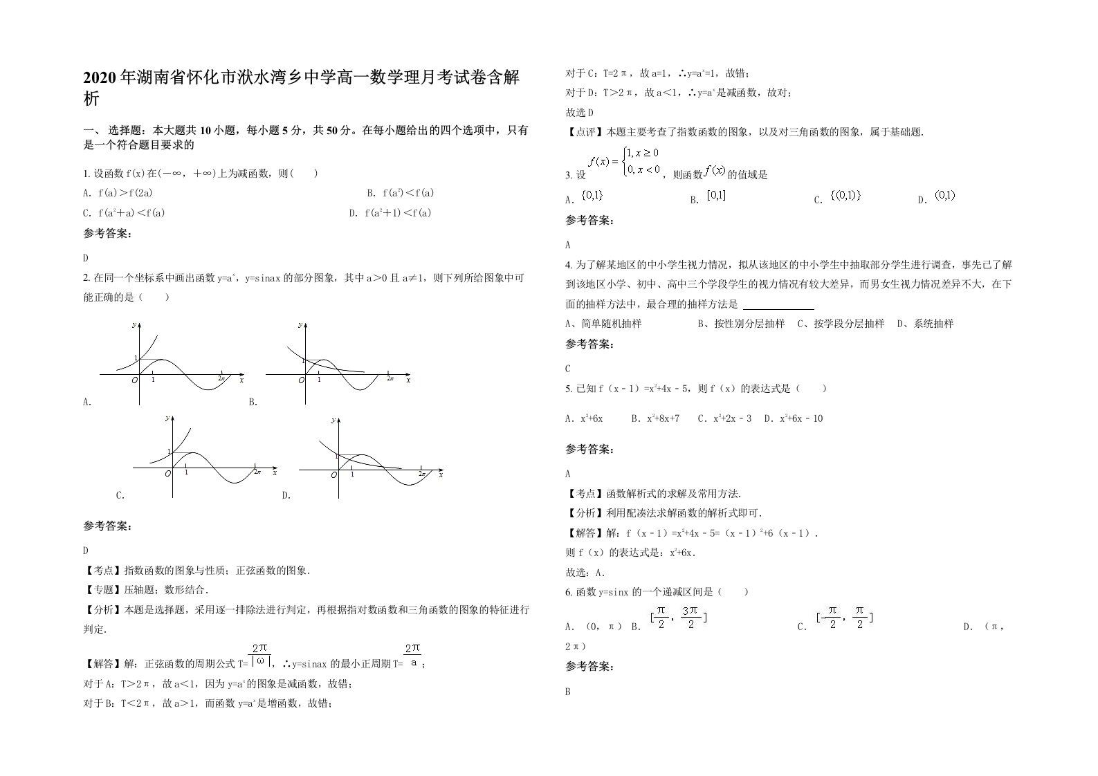 2020年湖南省怀化市洑水湾乡中学高一数学理月考试卷含解析