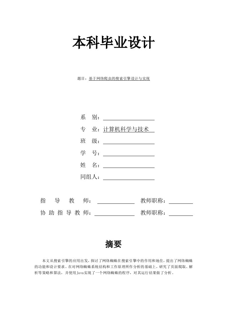 基于网络爬虫的搜索引擎设计与实现—毕业设计论文