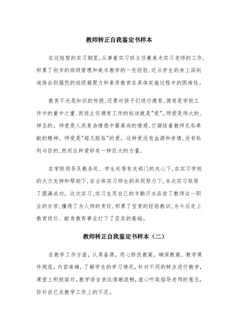 教师转正自我鉴定书样本