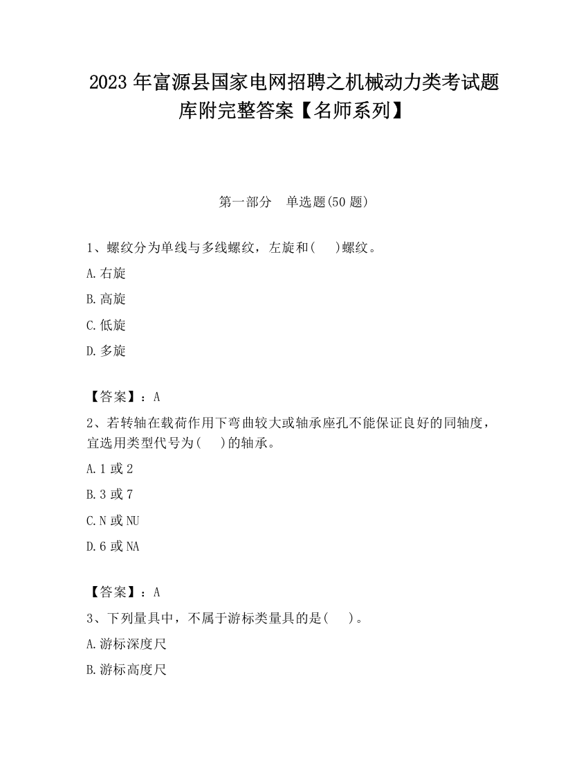 2023年富源县国家电网招聘之机械动力类考试题库附完整答案【名师系列】