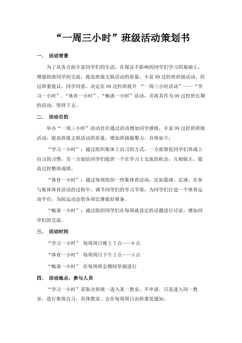 一周三小时班级活动策划书