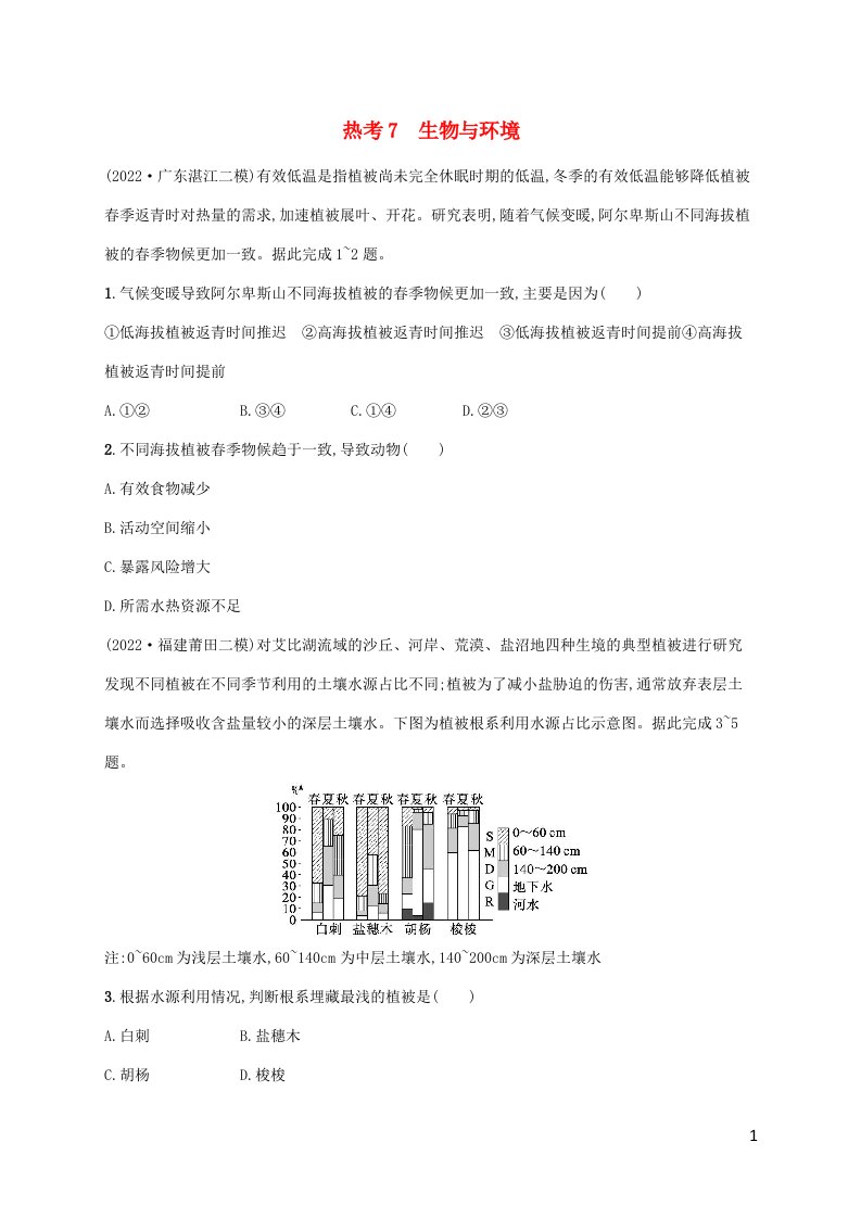 老高考新教材适用2023版高考地理二轮复习热考情境练7生物与环境