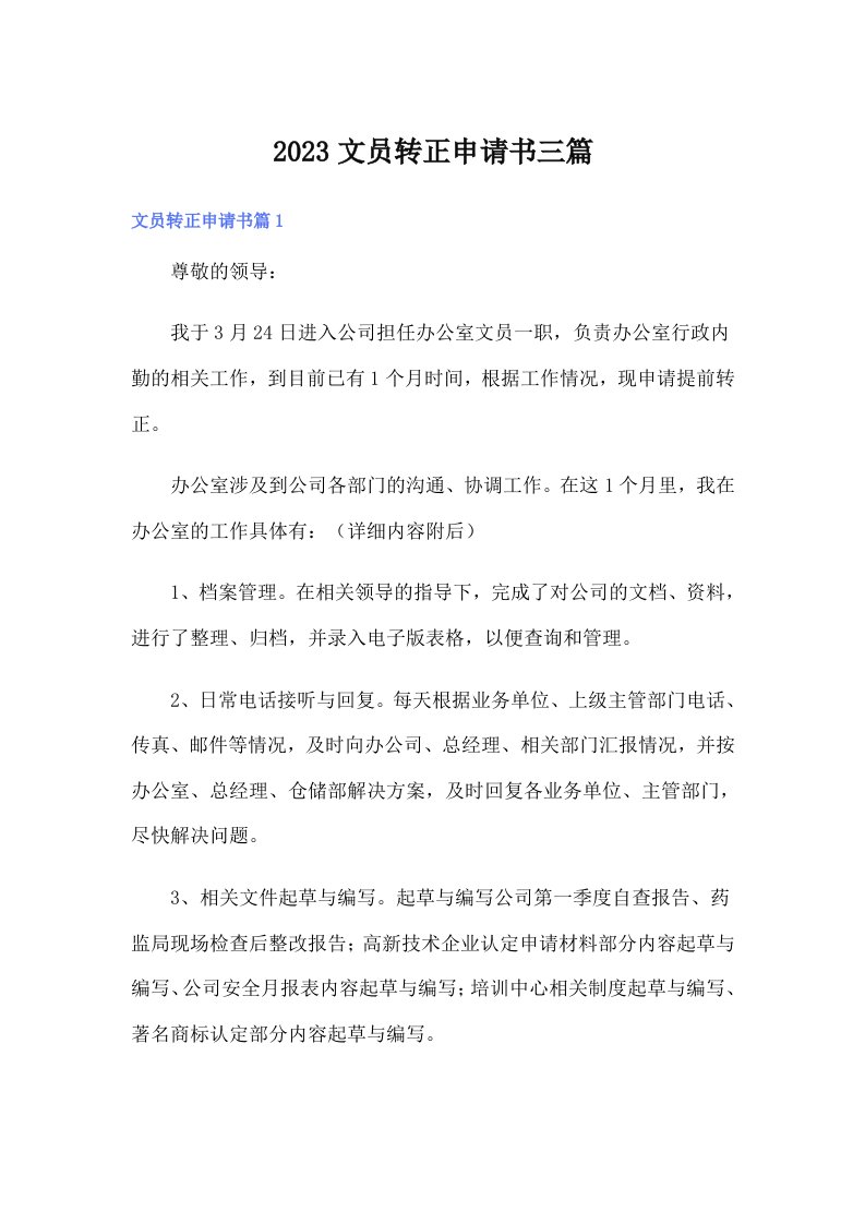 （可编辑）2023文员转正申请书三篇