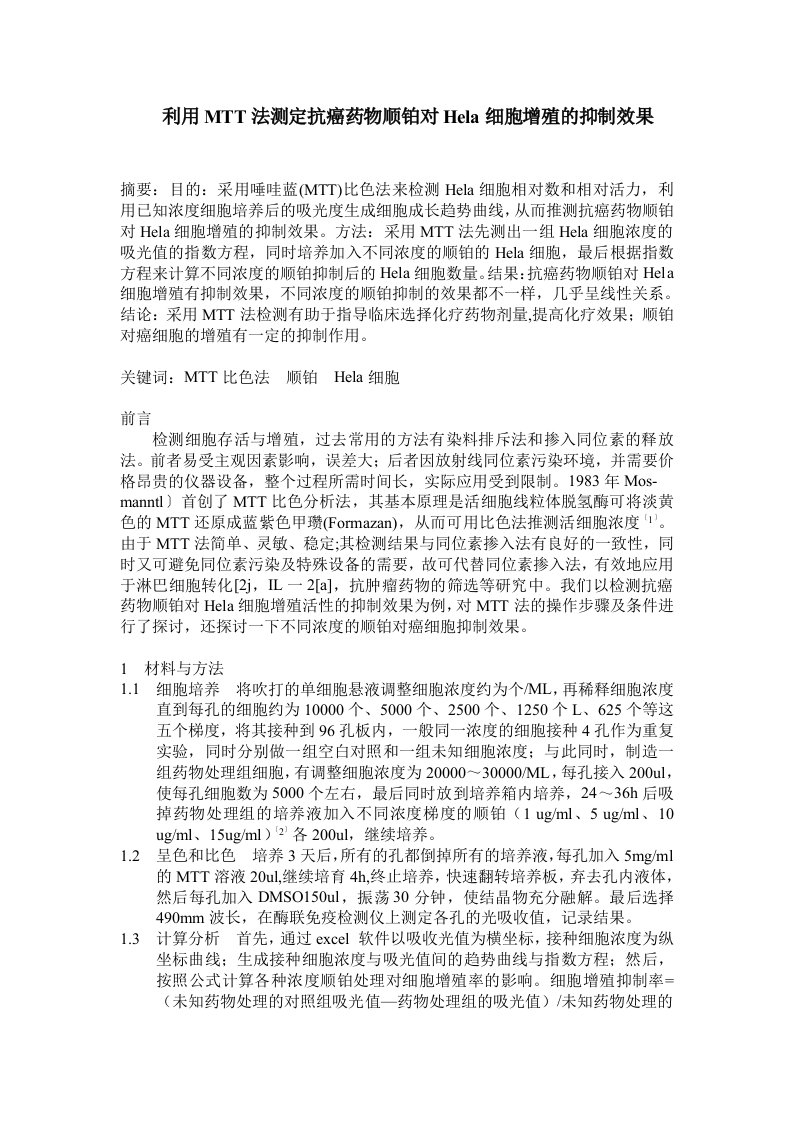 1045.利用MTT法测定抗癌药物顺铂对Hela细胞增殖的抑制效果