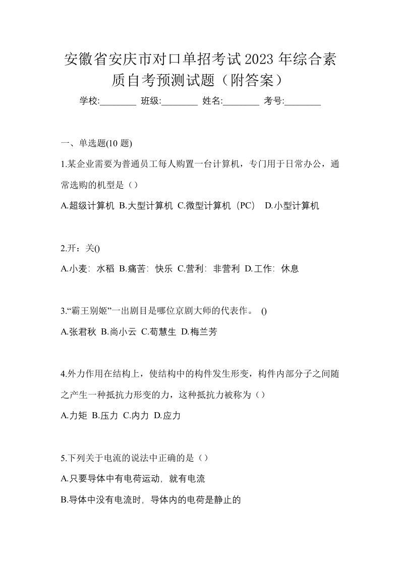 安徽省安庆市对口单招考试2023年综合素质自考预测试题附答案