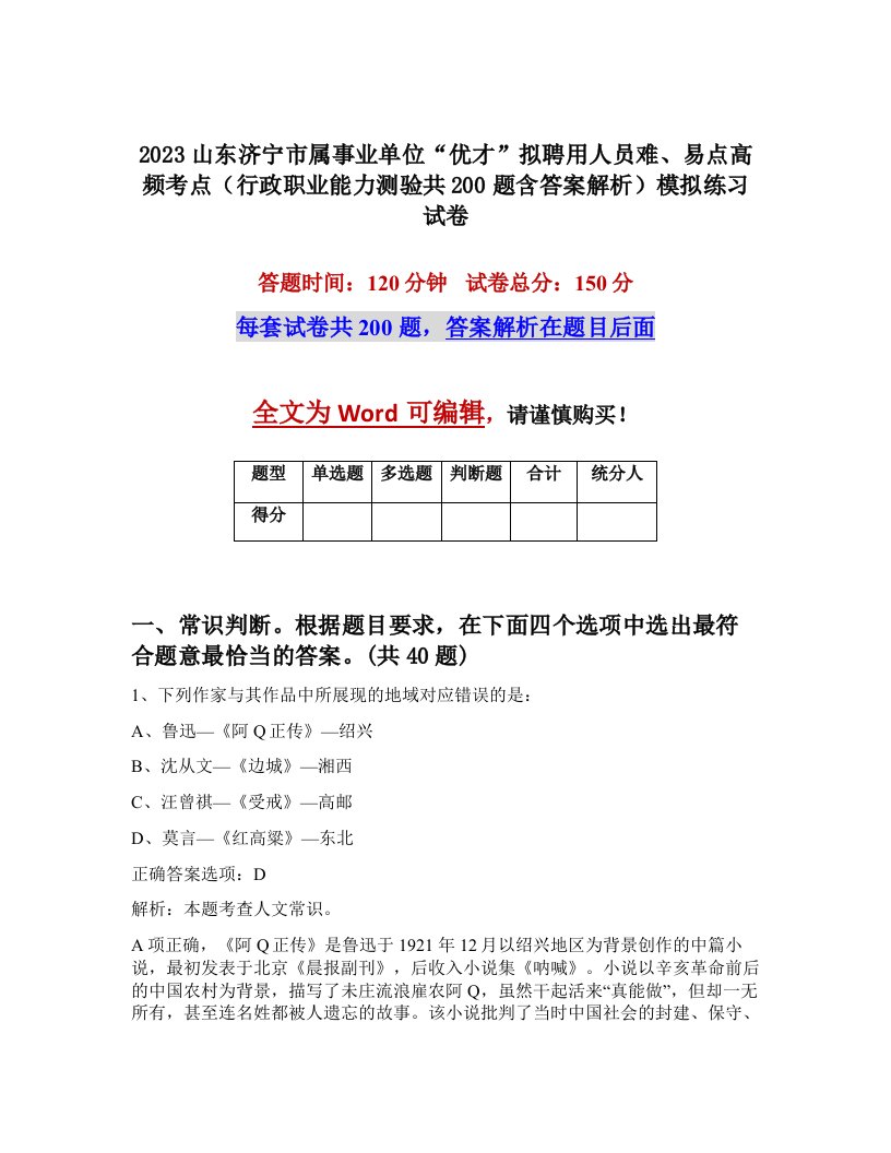 2023山东济宁市属事业单位优才拟聘用人员难易点高频考点行政职业能力测验共200题含答案解析模拟练习试卷