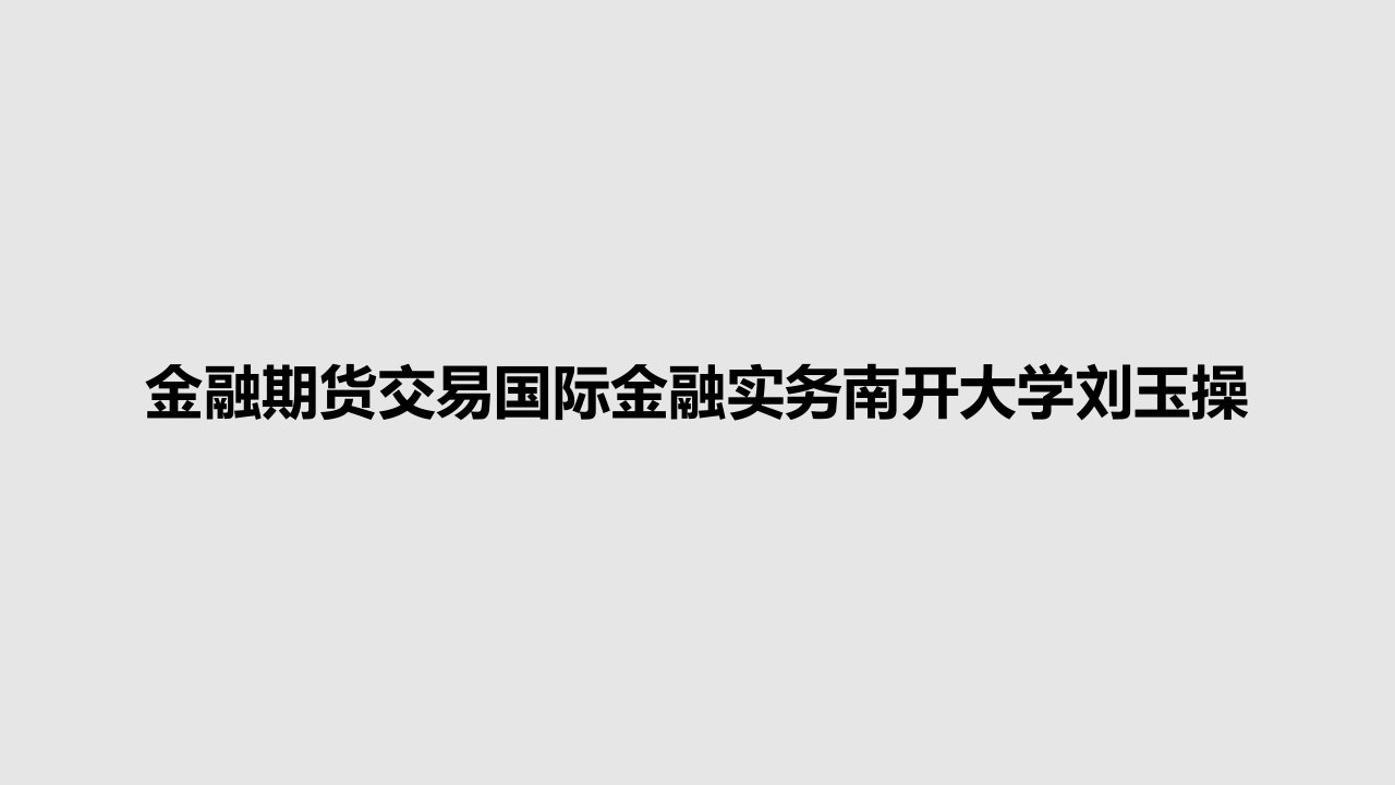 金融期货交易国际金融实务南开大学刘玉操PPT学习教案