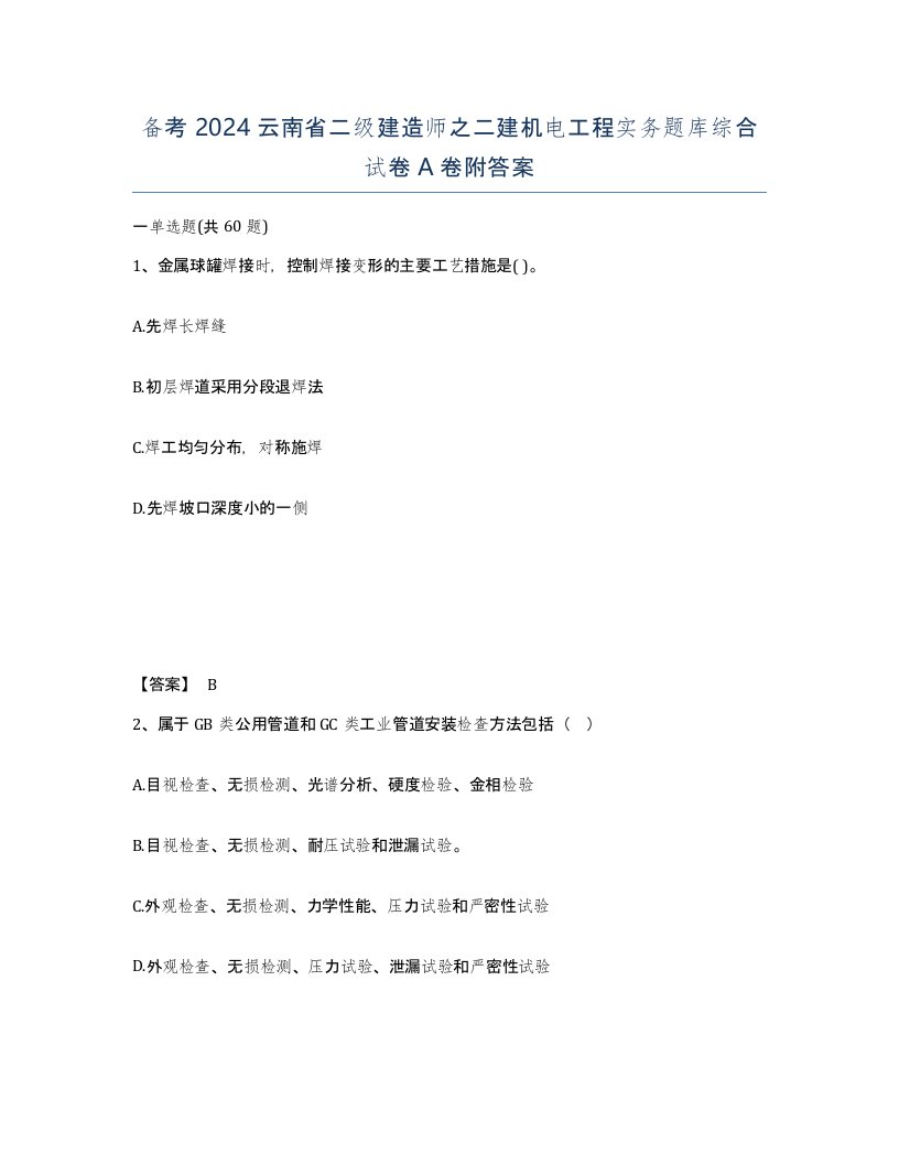 备考2024云南省二级建造师之二建机电工程实务题库综合试卷A卷附答案