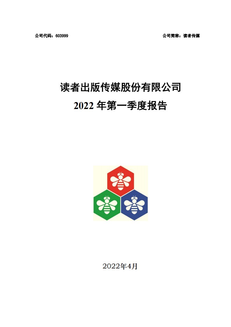 上交所-读者出版传媒股份有限公司2022年第一季度报告-20220421