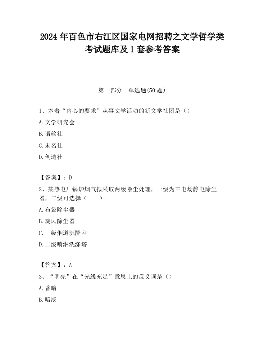 2024年百色市右江区国家电网招聘之文学哲学类考试题库及1套参考答案