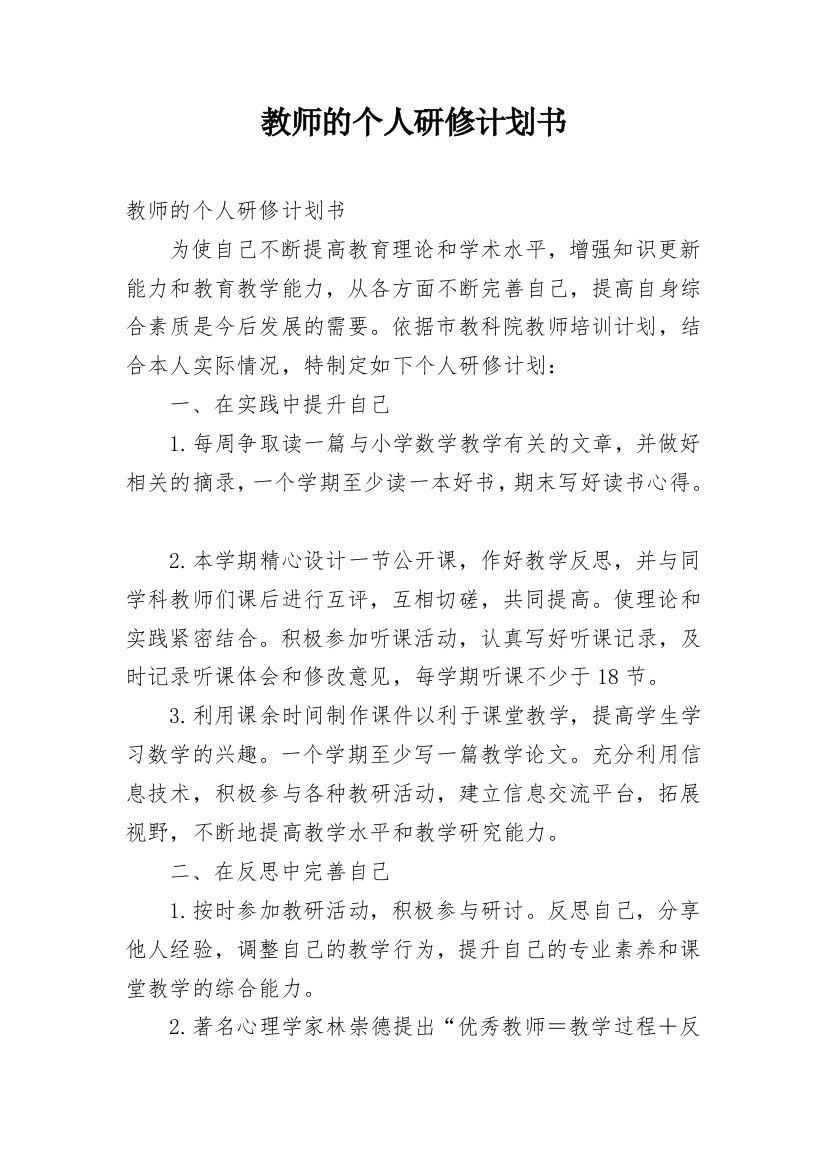 教师的个人研修计划书