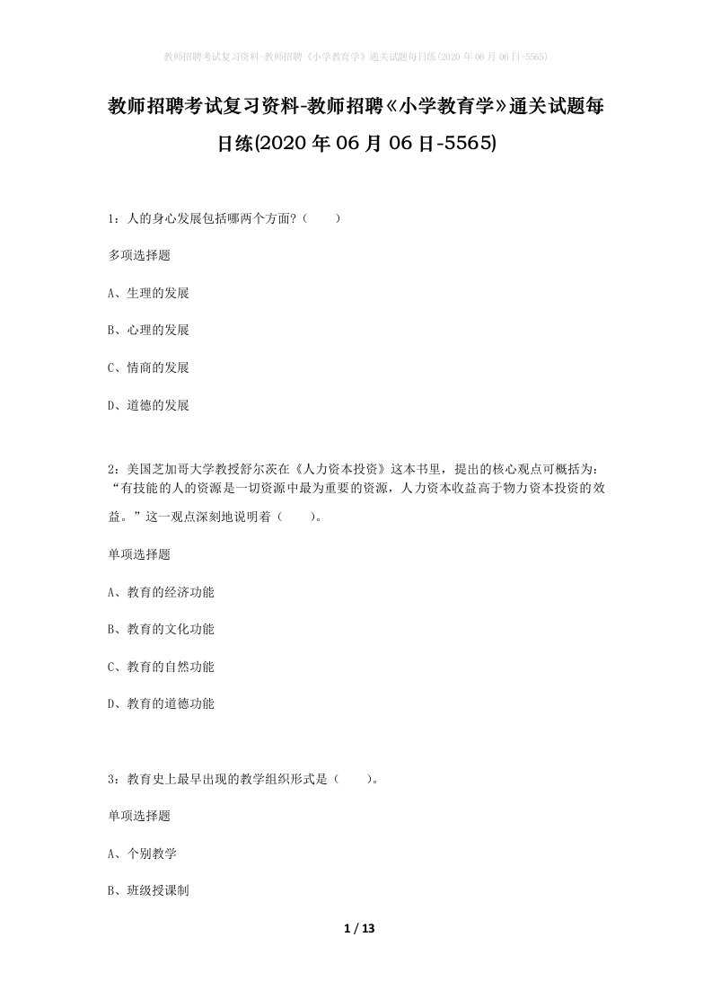 教师招聘考试复习资料-教师招聘小学教育学通关试题每日练2020年06月06日-5565