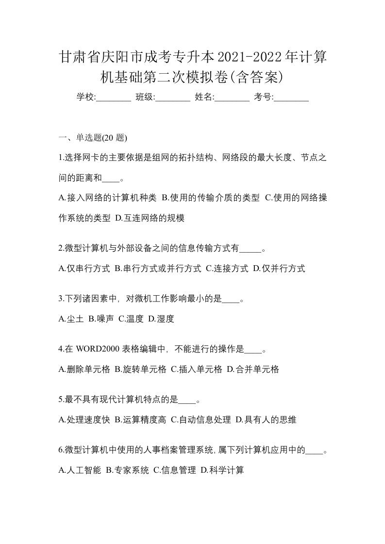 甘肃省庆阳市成考专升本2021-2022年计算机基础第二次模拟卷含答案