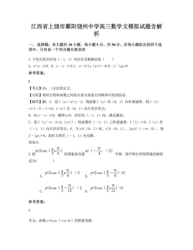 江西省上饶市鄱阳饶州中学高三数学文模拟试题含解析