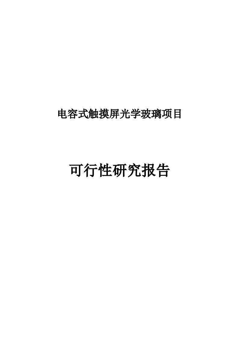 电容式触摸屏光学玻璃项目可行性研究报告