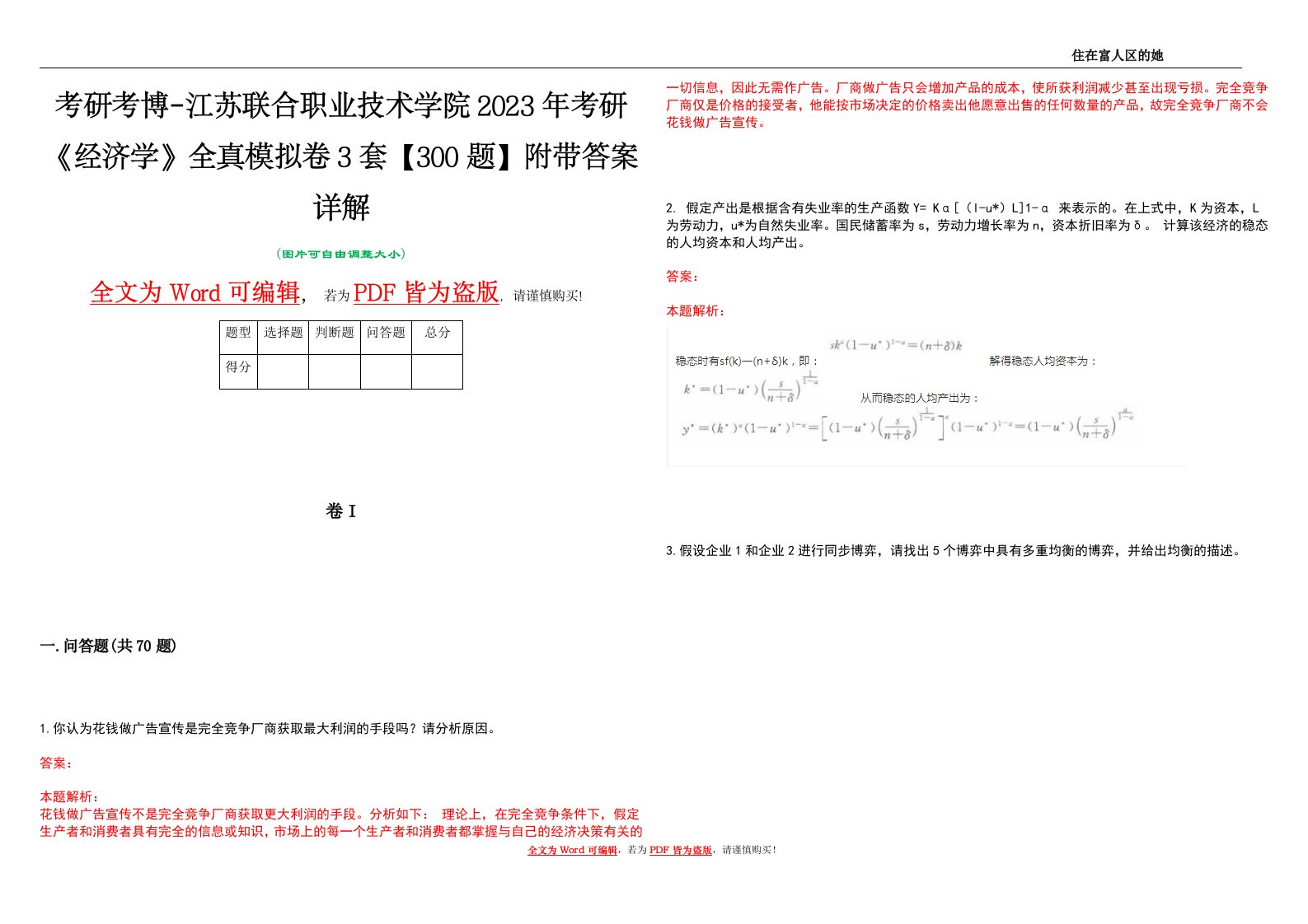 考研考博-江苏联合职业技术学院2023年考研《经济学》全真模拟卷3套【300题】附带答案详解V1.1