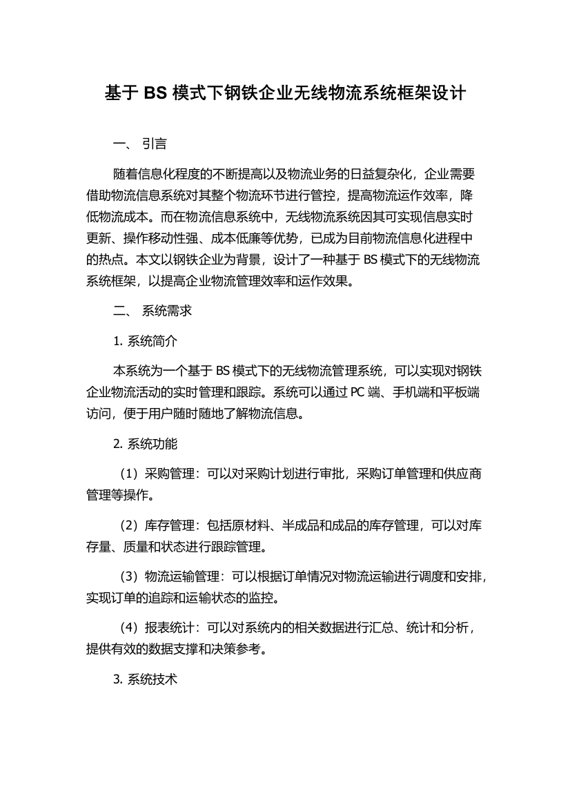 基于BS模式下钢铁企业无线物流系统框架设计