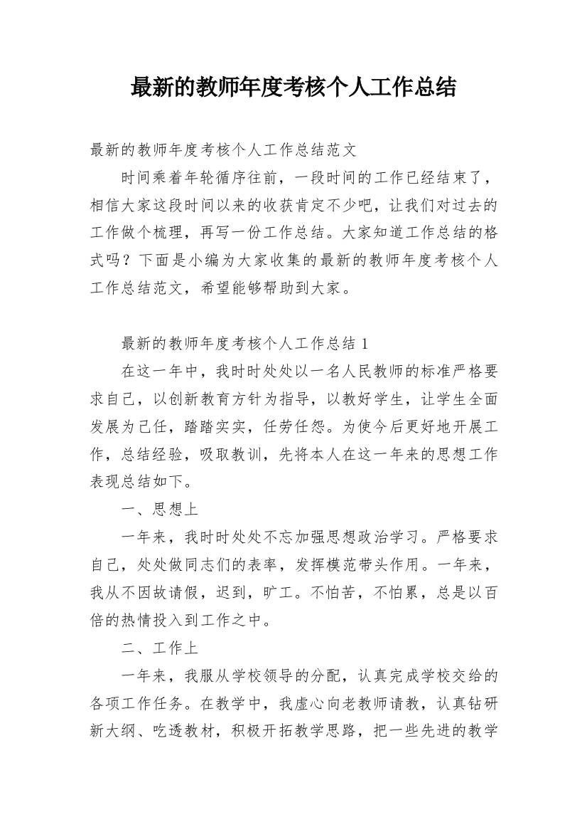 最新的教师年度考核个人工作总结_1