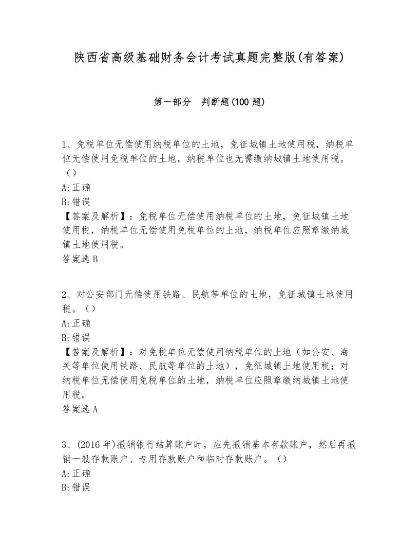 陕西省高级基础财务会计考试真题完整版(有答案)