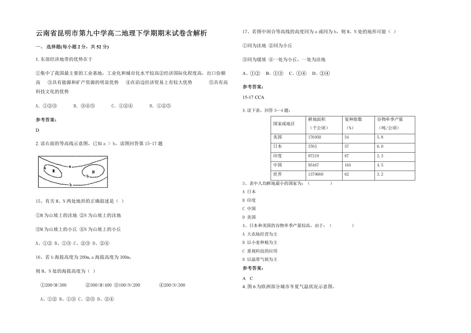 云南省昆明市第九中学高二地理下学期期末试卷含解析