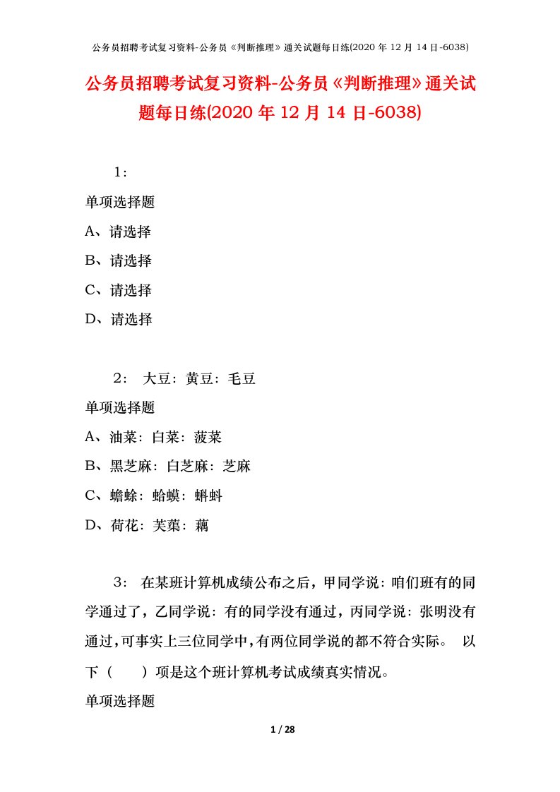 公务员招聘考试复习资料-公务员判断推理通关试题每日练2020年12月14日-6038