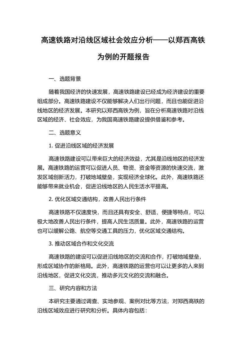 高速铁路对沿线区域社会效应分析——以郑西高铁为例的开题报告