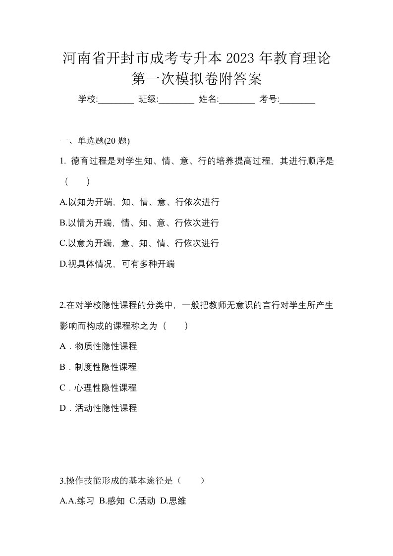 河南省开封市成考专升本2023年教育理论第一次模拟卷附答案