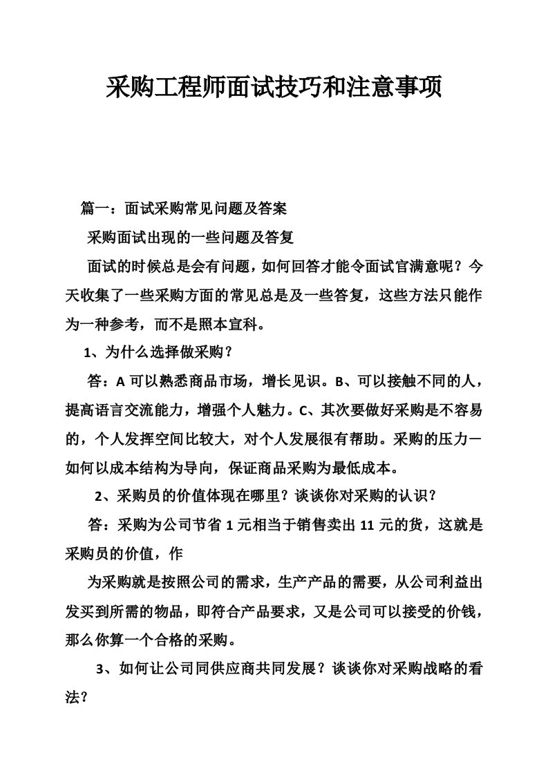 采购工程师面试技巧和注意事项