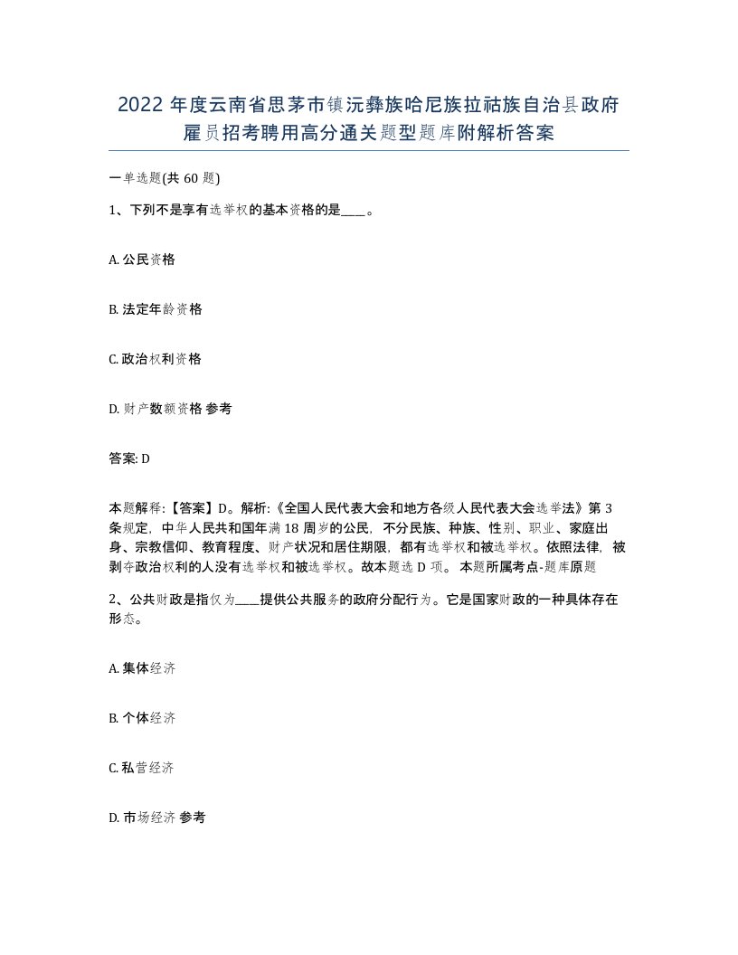 2022年度云南省思茅市镇沅彝族哈尼族拉祜族自治县政府雇员招考聘用高分通关题型题库附解析答案