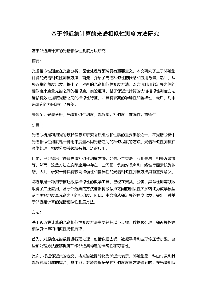 基于邻近集计算的光谱相似性测度方法研究