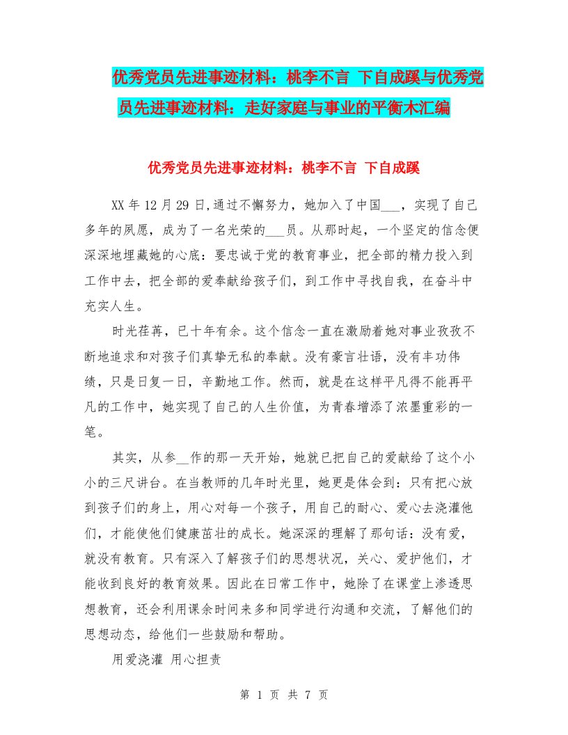 优秀党员先进事迹材料：桃李不言