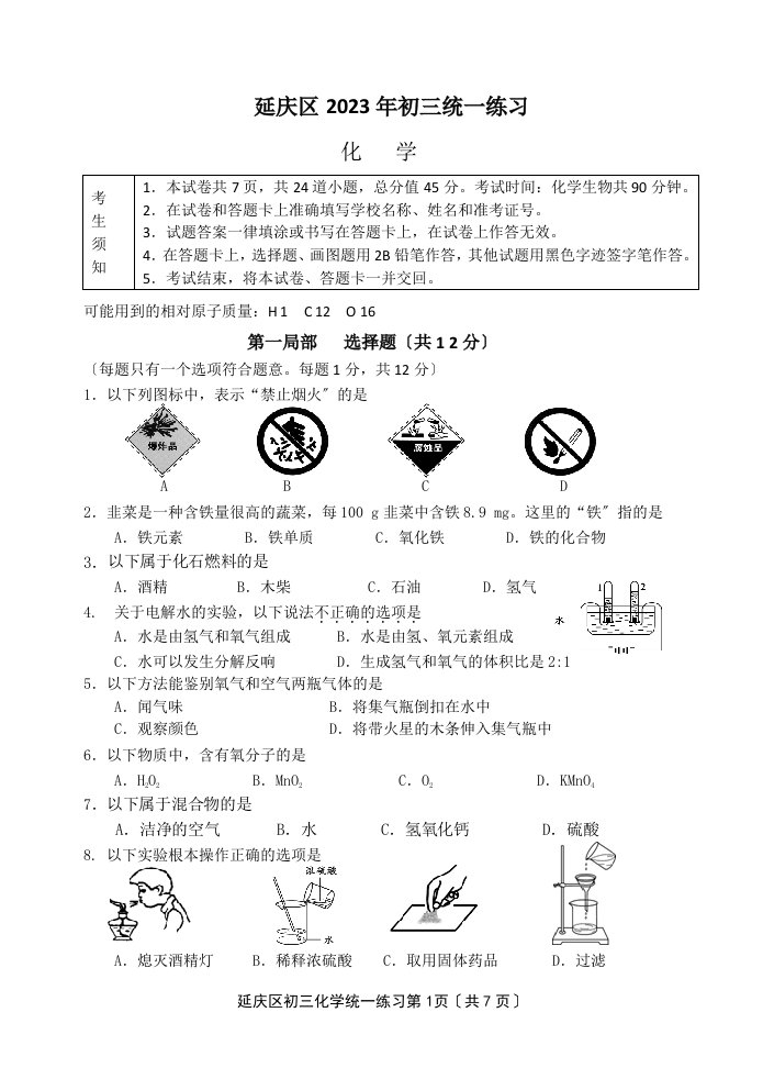 2023北京延庆区初三一模化学试卷(word版含答案)