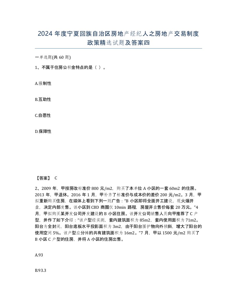 2024年度宁夏回族自治区房地产经纪人之房地产交易制度政策试题及答案四