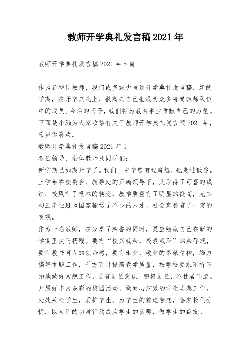 教师开学典礼发言稿2021年