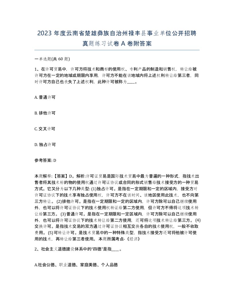 2023年度云南省楚雄彝族自治州禄丰县事业单位公开招聘真题练习试卷A卷附答案